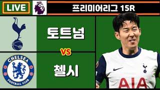 손흥민 시즌 5호골!! 토트넘 첼시 축구 입중계 (프리미어리그 15R)