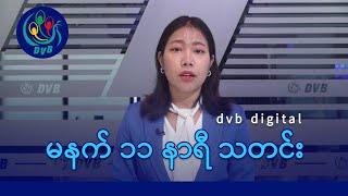 DVB Digital မနက် ၁၁ နာရီ သတင်း (၁၃ ရက် ဇန်နဝါရီလ ၂၀၂၅)