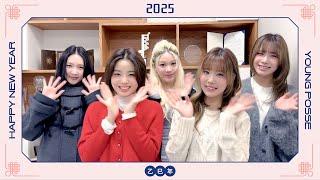 [SUB] 2025 New Year Message ⎮ YOUNG POSSE (영파씨)