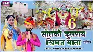 सोलंकी वंश कुलदेवी खीमज माता भीनमाल न्यू भजन Solankiyo Ki Kuladevi Khimaj Mata Bhinmal New Song JBK