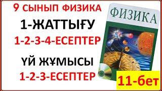 9 сынып физика 1-жаттығу сынып және үй жұмысы жауаптары 11-бет | 9 сынып физика 1-жаттығу 11-бет