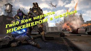 Гайд Как играть ИНЖЕНЕРОМ в warface