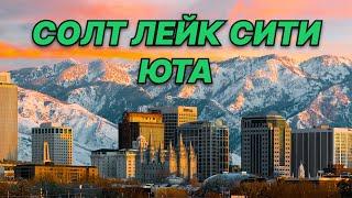 Солт Лейк Сити, Штат Юта. Столица Американских Мармонов. Salt Lake City, Uta. Привет из Америки