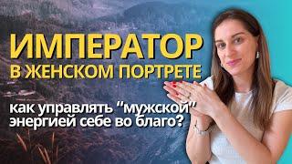 Рожденные 4, 26, в апреле. АРХЕТИП ИМПЕРАТОР в дате рождения у женщин, плохо ли это?