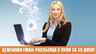 Денежная Email рассылка с нуля за 30 дней