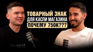 Свой бренд в каспи магазине - зачем??? Как зарегистрировать товарный знак в Казахстане