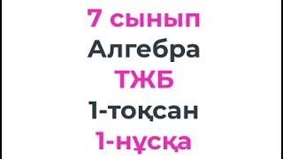 7 сынып Алгебра ТЖБ 1- тоқсан 1-нұсқа