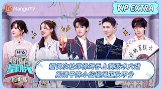 MULTI SUB《你好, 星期六》加更: 檀健次杜淳徐海乔上演泼水大戏 阚清子陈小纭摇绳正反不分 | 20240825 Hello Saturday | MangoTV