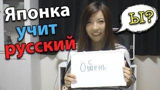 Японка Мики Учит Русский Язык. Как слышится, так и пишется