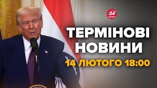 Кілька годин назад! Термінове звернення ТРАМПА про Україну та РОСІЮ. ПОСЛУХАЙТЕ – Новини 14 лютого