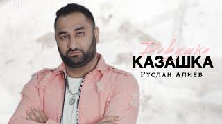 Руслан Алиев - Девушка Казашка   (Премьера трека 2023)