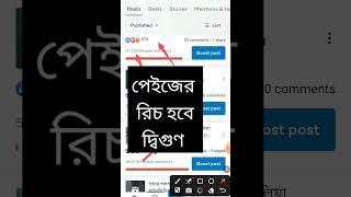 ফেইসবুক পেইজের রিচ হবে দ্বিগুণ || #anjumaninfozone #Reach #pageReach