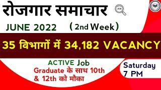 रोजगार समाचार : June 2022 2nd Week : Top 35 Govt Jobs - Employment News | Trending Video