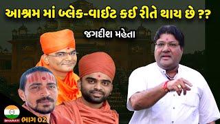 આશ્રમ માં બ્લેક-વાઈટ કઈ રીતે થાય છે ?? ।। જગદીશ મહેતા ઇન્ટરવ્યૂ  || swaminarayan Jamin vivad