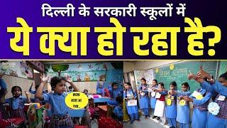 Delhi Govt के Mission Buniyaad ने जीता बच्चों का दिल | अब स्कूलों में ऐसे हो रही है पढ़ाई