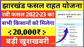 झारखंड फसल राहत योजना का पैसा कब मिलेगा | Jharkhand Sukhad Rahat Yojana 20000/- kab aayega | Jrfry