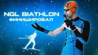NGL Biathlon - Финишировал (Премьера клипа, 2023)
