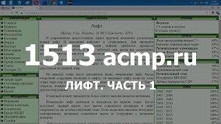 Разбор задачи 1513 acmp.ru Лифт. Часть 1. Решение на C++