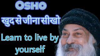 खुद से जीना सीखो OSHO | Learn to live by yourself Osho