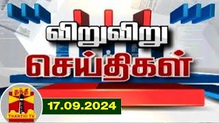 (17.09.2024) விறு விறு செய்திகள் | Speed News | Tamil Nadu News | Thanthi TV