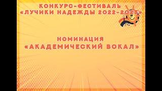 Конкурс-фестиваль "Лучики надежды 2022-2023" Номинация: Академический вокал"