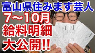 【給料明細】富山県住みます芸人！7〜10月の給料大公開！！