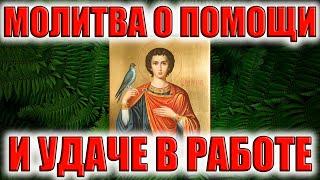 Очень сильная молитва на удачу в работе. Св. мученику Трифану.  Слушать 3 раза. Молитва Господня