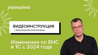 Изменения по ЕНС в 1С с 2024 года