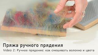 Пряжа ручного прядения - Ручное прядение: как смешивать волокна и цвета