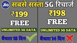 Jio 199 Free Unlimited 5G Data / Jio Sabse Sasta 5G Recharge / Jio 198 Vs 199 Best Plan #unlimited5G