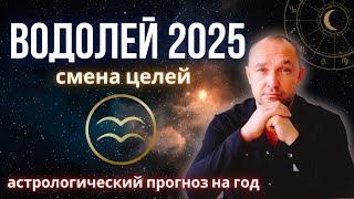  ВОДОЛЕЙ ГОРОСКОП на 2025 год - любовь / отношения / деньги / дети / здоровье / карьера / бизнес