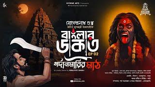 রহস্যময় বাংলার ডাকাত | গল্প EP 2.0 | #FictionClassics | #Banglardakat  | বাংলার ডাকাতের গল্প