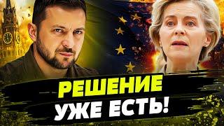 ТОЛЬКО ЧТО! ВРЕМЯ БОЛЬШИХ ПЕРЕМЕН! УКРАИНА ПОЧТИ В ЕС! ЛИДЕРЫ СТРАН ЕС СОГЛАСОВАЛИ!