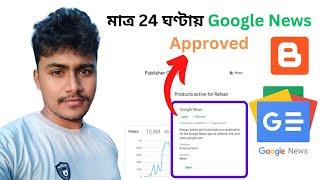 মাত্র ২৪ ঘণ্টায় Google News Approve 2023 | Google News Publisher Step by Step For Beginners