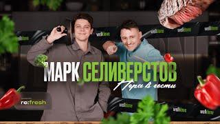 WELL DONE | Марк Селиверстов - мужской стейк, истории с Рефреша и вкус факапа