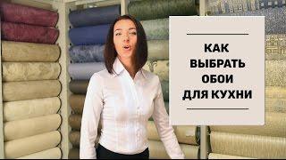 Как выбрать обои для кухни?