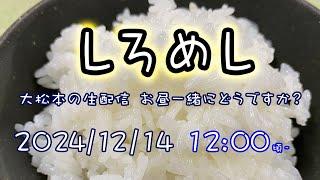 【しろめし】大松本の生配信〜お昼一緒にどうですか？〜