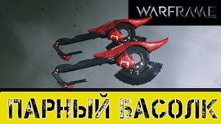 Warframe: Парный Басолк Улучшенный