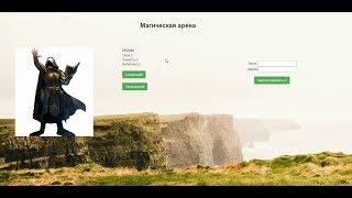 Создание игры на PHP MySQL Ajax. Магическая арена. Часть 1.Выбор героя, логин, регистрация