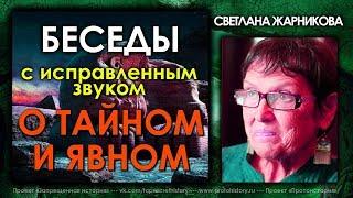 Светлана Жарникова / Беседы о тайном и явном / Исправленный звук