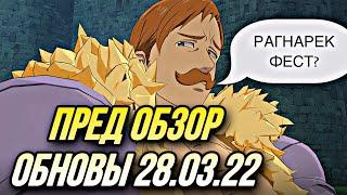 ПРЕД ОБЗОР ОБНОВЫ 28.03.22 РАГНАРЕК ФЕСТИВАЛЬ СЛЕДУЮЩИЙ? | Seven Deadly Sins: Grand Cross