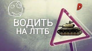 ВОДИТЬ НА ЛТТБ | ПИЛОТНЫЙ ВЫПУСК WORLD OF TANKS (ПАРОДИЯ НА "ВОДИТЬ ПО-РУССКИ")