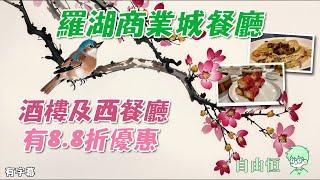 [深圳美食] 羅湖商業城 | 深圳美食 | 酒樓 | 8.8折優惠 | 西餐廳 | 下午茶