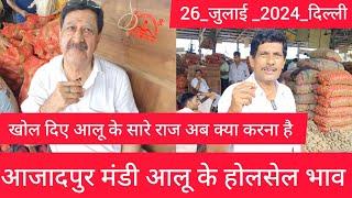 July 26, 2024 दिल्ली  आलू के भाव Azadpur Delhi mandi today Potato Market price #delhipotatomarket