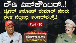 Ep-35|ರೌಡಿಯ ಎದೆಗೆ ಗುಂಡಿಳಿಸಿದ ಟೈಗರ್ ಅಶೋಕ್ ಕುಮಾರ್!|SK Umesh| Bengaluru Underworld |Gaurish Akki Studio