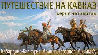 Путешествие на Кавказ. Серия четвертая. Кабардино-БалкарияДолина Нарзанов. Джилы-Су