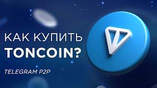 Как купить Toncoin (TON) в Telegram?  Telegram P2P