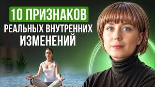 10 признаков реальных внутренних изменений.