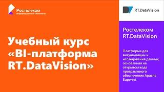 1. RT.DataVision. Введение