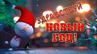 Здравствуй новый год!